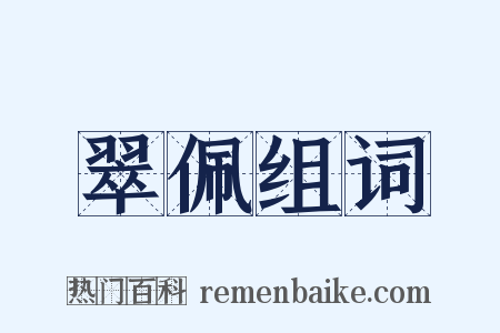 翠佩组词是什么意思的图片